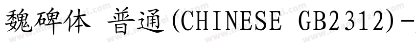 魏碑体 普通(CHINESE GB2312)字体转换